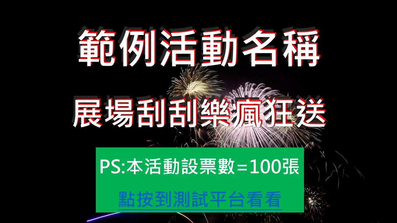 I58D_消費購物前哨站_展場聚人潮的方法